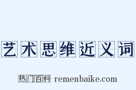 艺术思维近义词是什么意思的图片